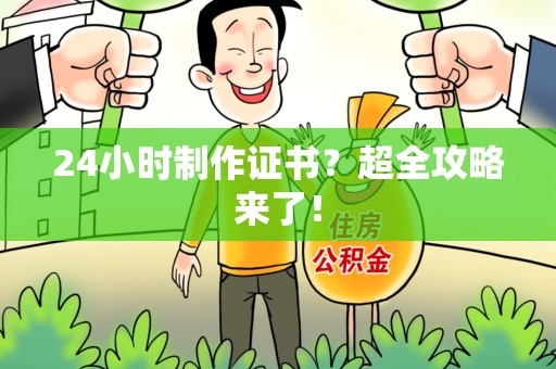 浮梁24小时制作证书？超全攻略来了！