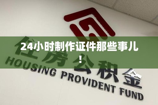 浮梁24小时制作证件那些事儿！