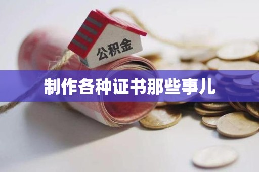 浮梁制作各种证书那些事儿