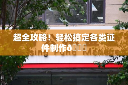 浮梁超全攻略!轻松搞定各类证件制作😎 浮梁超全攻略!轻松搞定各类证件制作😎