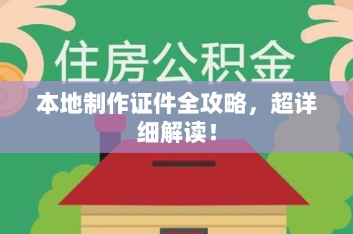 浮梁本地制作证件全攻略,超详细解读! 浮梁本地制作证件全攻略,超详细解读!