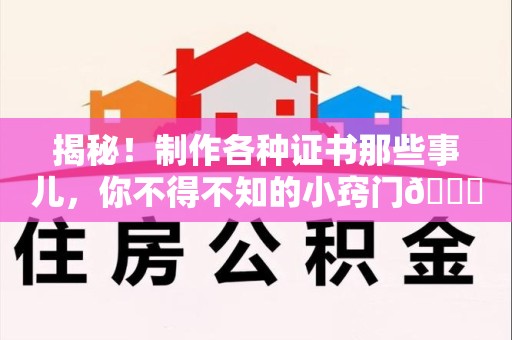 浮梁揭秘！制作各种证书那些事儿，你不得不知的小窍门😎