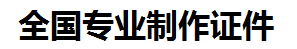 浮梁证件制作-浮梁本地50元制作各种证件|浮梁24小时专业证书制作公司